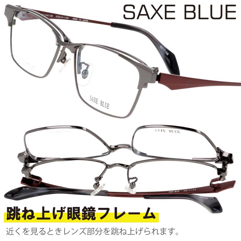 跳ね上げ メガネ SAXE BLUE ザックスブルー 跳ね上げ式 SB-7133 4 ガンメタル 跳ね上げ式メガネ 眼鏡 度付き 可 度なし メガネフレーム メンズ 男性用 チタン フリップアップ シンプル お洒落 ビジネス 日本製 made in japan フレーム スクエア プレゼント 送料無料(4)