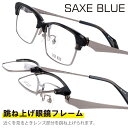 跳ね上げ メガネ SAXE BLUE ザックスブルー 跳ね上げ式 メガネ sb-7134-2 グレーササ ガンメタ 跳ね上げ式メガネ 眼鏡 メガネフレーム チタ...