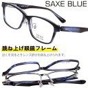 跳ね上げ メガネ SAXE BLUE ザックスブルー SB-7148 C-4 ブルー シルバー 跳ね上げ式 眼鏡 メガネ 跳ね上げメガネ 眼鏡フレーム メガネフ...