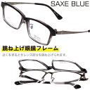 跳ね上げ メガネ SAXE BLUE ザックスブルー 跳ね上げ式 sb-7152-4 ダークグレー グラデーション 跳ね上げ式メガネ 眼鏡 度付き 可 度なし ...