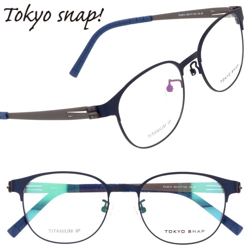 メガネ tokyo snap トウキョウスナップ TS-6013 C5 マットネイビー 眼鏡 メガネフレーム メンズ レディース チタン 度付き 可 軽量 軽い ウェリントン フレーム おしゃれ お洒落 おすすめ プレゼント ギフト トーキョースナップ 日本製 made in japan 送料無料