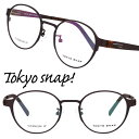 TOKYO SNAP トウキョウスナップ トーキョースナップ メガネ レディース メンズ 正規品 TS-6018 C2 ブラウン 茶色 47サイズ ボストンフレーム カラーレンズ 日本製 眼鏡フレーム チタン 度付き 軽量 軽い 眼鏡 フレーム おしゃれ 女性 男性 おすすめ ブルーライトカット