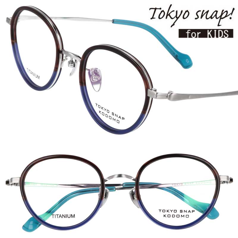 TOKYO SNAP KODOMO トウキョウスナップ TSK1001 C3 クリアダークブラウン クリアブルー シルバー 子供用メガネ ジュニアメガネ キッズメガネ 眼鏡 メガネ こども チタン シンプル 軽量 軽やか ギフト プレゼント おすすめ アイウェア おしゃれ かわいい 日本製 小さめ