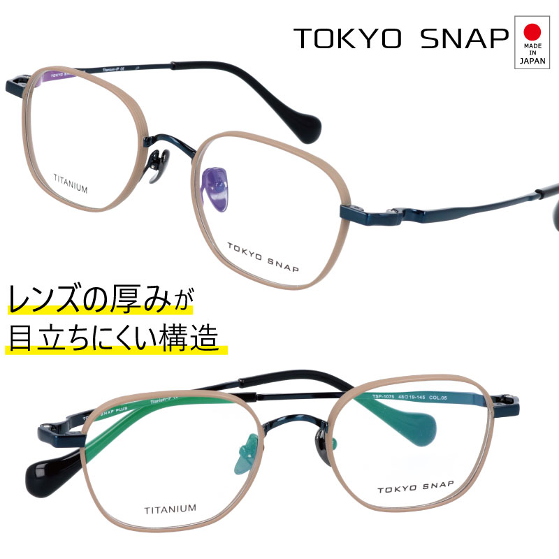 tokyo snap 東京スナップ tsp 1075 c5 ベージュ ブルー メタル メガネ 強度枠 クラシック made in Japan 日本製 眼鏡フレーム めがねフレーム おしゃれ レディース メンズ 女性 男性 金属 トウキョウ スナップ トウキョー スナップ