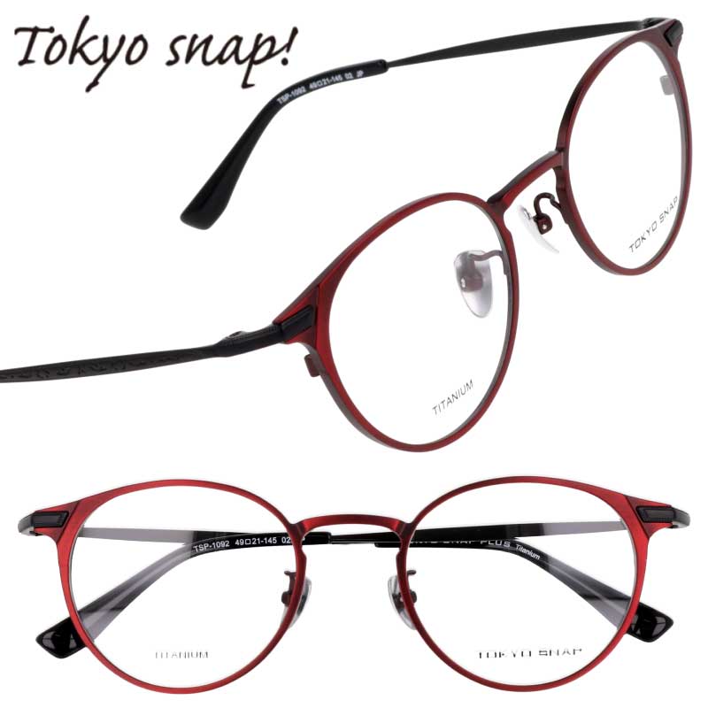 TOKYO SNAP トウキョウスナップ TSP-1092 02 マットレッド ブラック 眼鏡 メガネ メガネフレーム チタン レディース 女性 メンズ 男性 シンプル 軽量 軽やか 20代 30代 40代 50代 60代 70代 素敵 ギフト プレゼント おすすめ アイウェア おしゃれ お洒落 日本製