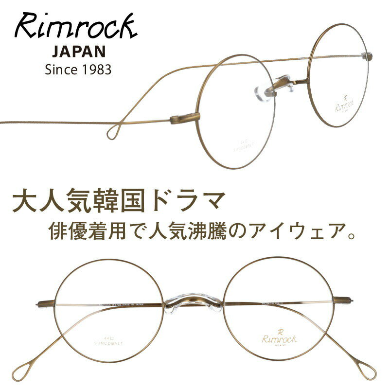 メガネ リムロック Rimrock r-572b-11 ゴールド 眼鏡 日本 Japan 韓国 Korea 韓流 韓ドラ Netflix 韓国俳優 着用 めがね Kpop K-pop アイドル Kポップ 韓国芸能人 韓国アイドル ブランド 有名人着用 韓国雑誌掲載 韓国広告 芸能界 男女兼用 クラシカル トレンド