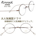 楽天メガネサングラスのDOURAKUメガネ リムロック Rimrock r-572b-33 デミブラウン 眼鏡 日本 Japan 韓国 Korea 韓流 韓ドラ Netflix 韓国俳優 着用 めがね Kpop K-pop アイドル Kポップ 韓国芸能人 韓国アイドル ブランド 有名人着用 韓国雑誌掲載 韓国広告 芸能界 男女兼用 クラシカル トレンド