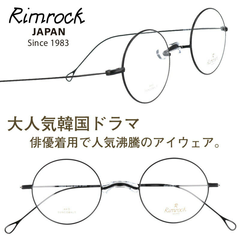 メガネ リムロック Rimrock r-572b-4 マットブラック 眼鏡 日本 Japan 韓国 Korea 韓流 韓ドラ Netflix 韓国俳優 着用 めがね Kpop K-pop アイドル Kポップ 韓国芸能人 韓国アイドル ブランド 有名人着用 韓国雑誌掲載 韓国広告 芸能界 男女兼用 クラシカル トレンド