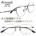 メガネ リムロック Rimrock r1047-10 マットブラック 眼鏡 日本 Japan 韓国 Korea 韓流 韓ドラ Netflix 韓国俳優 着用 めがね Kpop K-pop アイドル Kポップ 韓国芸能人 韓国アイドル ブランド 有名人着用 韓国雑誌掲載 韓国広告 芸能界 男女兼用 クラシカル トレンド