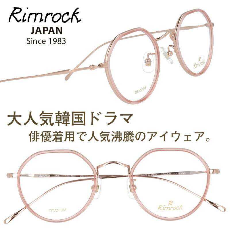 メガネ リムロック Rimrock r1061-1 クリアピンク 眼鏡 日本 Japan 韓国 Korea 韓流 韓ドラ Netflix 韓国俳優 着用 めがね Kpop K-pop アイドル Kポップ 韓国芸能人 韓国アイドル ブランド オム・テグ着用 韓国雑誌掲載 韓国広告 芸能界 男女兼用 クラシカル 小さめ