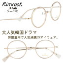 楽天メガネサングラスのDOURAKUメガネ リムロック Rimrock r578a-1 クリアベージュ 眼鏡 日本 Japan 韓国 Korea 韓流 韓ドラ Netflix 韓国俳優 着用 めがね Kpop K-pop アイドル Kポップ 韓国芸能人 韓国アイドル ブランド ヴィンチェンツォ ソ・ミリ役 キム・ユネ着用 ソン・ジュンギ主演 芸能界