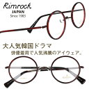 楽天メガネサングラスのDOURAKUメガネ リムロック Rimrock r578a-9 ワインレッド 眼鏡 日本 Japan 韓国 Korea 韓流 韓ドラ Netflix 韓国俳優 着用 めがね Kpop K-pop アイドル Kポップ 韓国芸能人 韓国アイドル ブランド ヴィンチェンツォ ソ・ミリ役 キム・ユネ着用 ソン・ジュンギ主演 芸能界