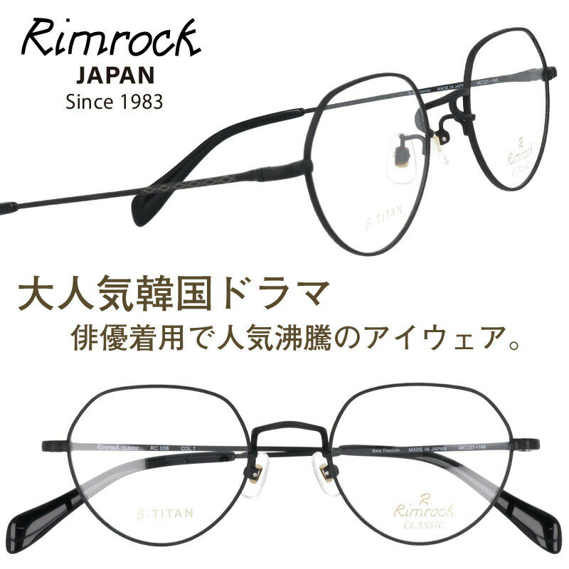 楽天メガネサングラスのDOURAKUメガネ リムロック Rimrock rc006-1 マットブラック キム・ソンギュン 眼鏡 日本 Japan 韓国 Korea 韓流 韓ドラ Netflix 韓国俳優 着用 めがね Kpop K-pop アイドル Kポップ 韓国芸能人 韓国アイドル ブランド 有名人着用 韓国雑誌掲載 韓国広告 男女兼用 トレンド