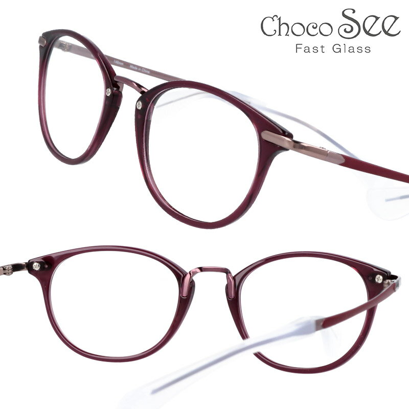 メガネ Choco See fg24515vo クリアパープル 49サイズ ちょこ シー ちょこ しー シャルマン charmant 女性向け 化粧崩れ防止 跡が付かない おしゃれ 鼻パッドなし 軽量 チョコシー 特許取得 鼻に跡が付かない 軽い 女性用 驚き ビックリ 機能的 悩み解消 痛くない
