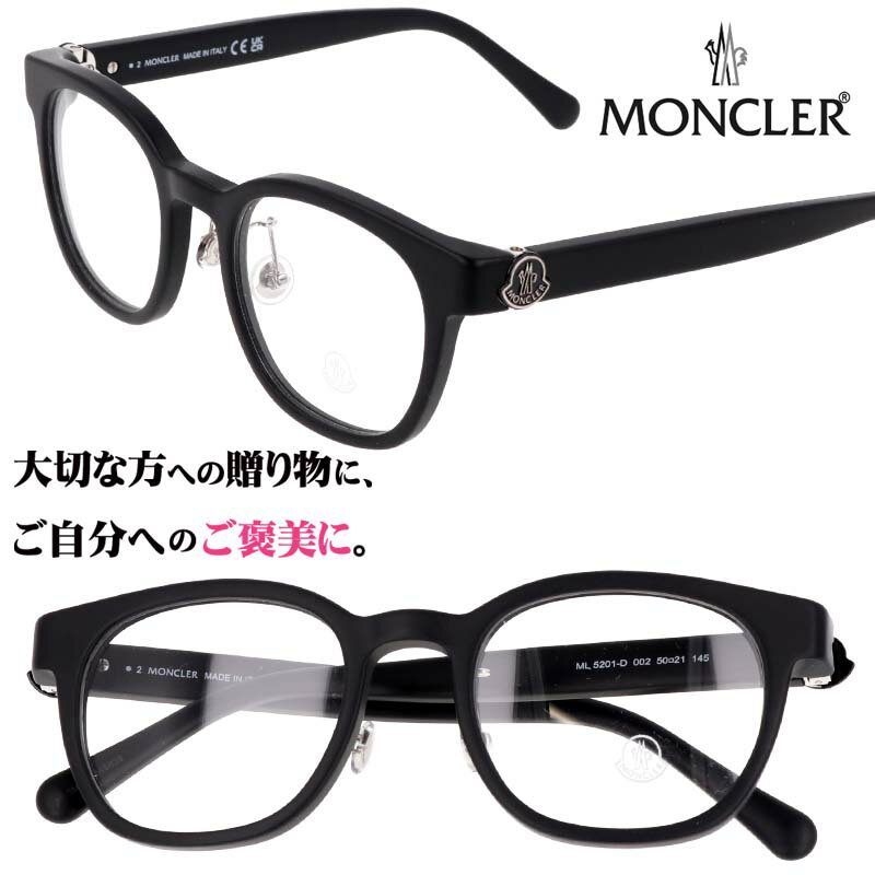 楽天メガネサングラスのDOURAKU【並行輸入品】メガネ モンクレール MONCLER ml5201 d 002 マットブラック 黒 艶なし おしゃれ お洒落 ロゴ ブランド 眼鏡 メンズ レディース 男性用 女性用 クラシカル レトロ 送料無料 めがね ケース付き 高級感 おすすめ