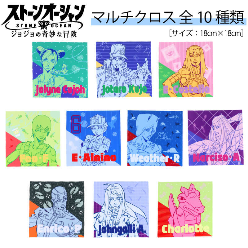 ジョジョの奇妙な冒険 眼鏡拭き ストーンオーシャン ジョジョ グッズ メガネクリーナー マルチクロス レンズクリーナー 徐倫 承太郎 エルメェス フーファイターズ ウェザーリポート アナスイ エンリコプッチ エンポリオ ジョンガリ シャーロット めがねふき レンズ拭きk