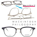 跳ね上げ メガネ MACKINTOSH PHILOSOPHY MP-3004 2 50サイズ グレー シルバー マッキントッシュフィロソフィー 跳ね上げ式 メガ...
