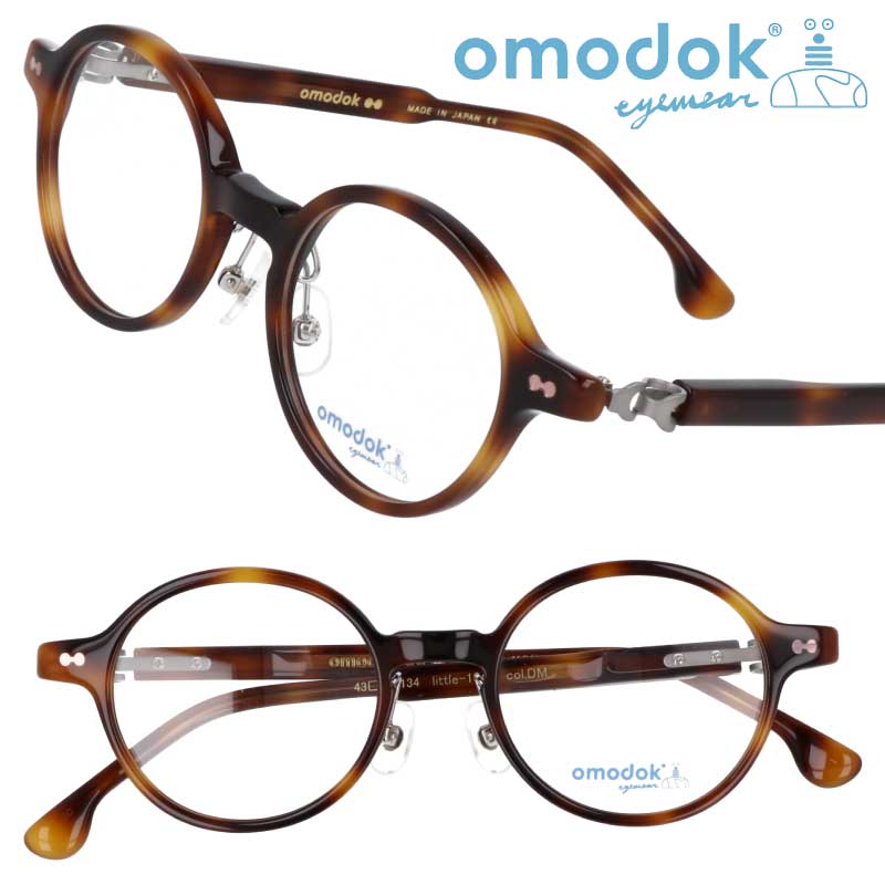 omodok オモドック little-104M DM ブラウン べっ甲 43□18 子供用めがね キッズメガネ ジュニアメガネ 眼鏡 メガネ フレーム ジュニア 小学生 中学生 こども キッズ おしゃれ made in japan 日本製 鯖江 送料無料