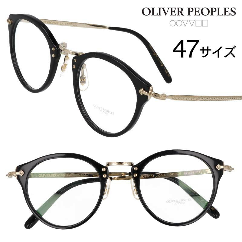 楽天メガネサングラスのDOURAKUメガネ オリバーピープルズ OLIVER PEOPLES 0OV5184 1005L 47サイズ ブラック 黒 OP-505 正規店 送料無料 トレンド おすすめ ヴィンテージ風 クラシカル アイウェア メガネ 眼鏡 めがね 眼鏡フレーム 定番 愛用 レトロ 小さめ