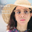 サングラス おしゃれ ブルーライトカット SOLAIZ ソライズ SLD-001 薄い 色 レディース メンズ UVカット ウェリントン 男女兼用 日本製 鯖江...
