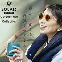 偏光 サングラス おしゃれ ブルーライトカット SOLAIZ ソライズ SLD-001 outdoor 薄い 色 レディース メンズ UVカット ウェリントン ...