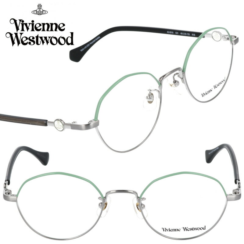 メガネ Vivienne Westwood 40-0010-01 48サイズ グリーン シルバー 小さめ ヴィヴィアンウエストウッド 10代 20代 30代 眼鏡 おしゃれ かわいい レディース 女性用 伊達めがね 変装 モダン オーブ ORB ロッキンホース ROCKING HORSE ブランド ヴィヴィアン SDGs エコ