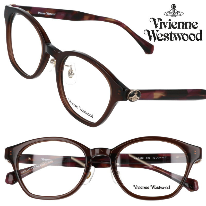 メガネ Vivienne Westwood 40-0013-02 49サイズ クリア ブラウン 小さめ ヴィヴィアンウエストウッド 10代 20代 30代 眼鏡 おしゃれ かわいい レディース 女性用 伊達めがね 変装 モダン オーブ ORB ロッキンホース ROCKING HORSE ブランド ヴィヴィアン SDGs エコ