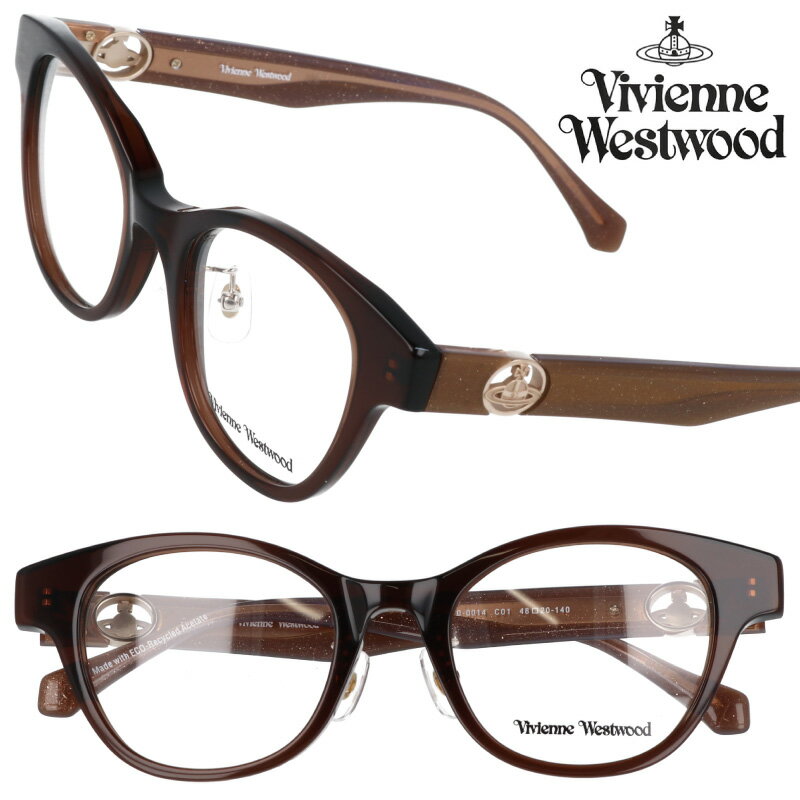 メガネ Vivienne Westwood 40-0014-01 48サイズ クリア ブラウン ラメ 茶色 小さめ ヴィヴィアンウエストウッド 10代 20代 30代 眼鏡 おしゃれ かわいい レディース 女性用 伊達めがね 変装 モダン オーブ ORB ロッキンホース ROCKING HORSE ブランド ヴィヴィアン SDGs エコ