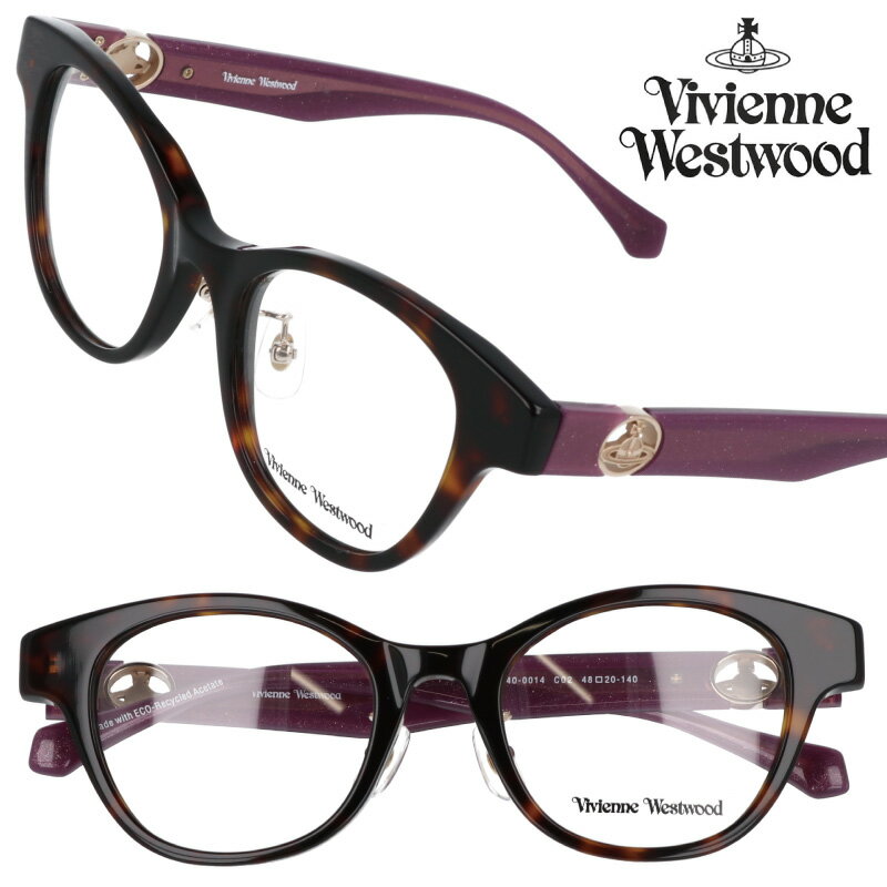 メガネ Vivienne Westwood 40-0014-02 48サイズ ブラウン べっ甲 ラメ 茶色 小さめ ヴィヴィアンウエストウッド 10代 20代 30代 眼鏡 おしゃれ かわいい レディース 女性用 伊達めがね 変装 モダン オーブ ORB ロッキンホース ROCKING HORSE ブランド ヴィヴィアン SDGs エコ