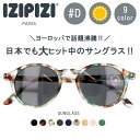 ＼ポイント10倍／ サングラス IZIPIZI イジピジ #D 濃い メンズ 男性 レディース 女性 フランス おしゃれ シンプル 紫外線対策 UVカット 旅行 お出かけ izipizi パントス ボストン ラウンド ゴルフ ランニング 釣り サイクリング ドライブ ケース付き