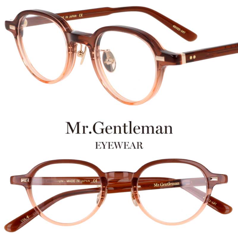 メガネ ミスタージェントルマン Mr.Gentleman LIV E クリアブラウン グラデーション 眼鏡 メガネフレーム 眼鏡フレーム 度付き 可 度なし 日本製 鯖江 メンズ レディース 伊達メガネ おしゃれ かっこいい クラシカル 芸能人 アイドル モデル 人気 雑誌掲載 シンプル 送料無料