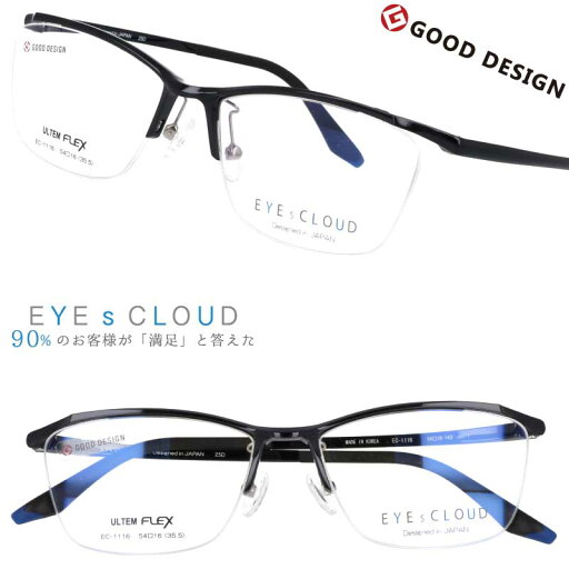 メガネ アイクラウド メンズ EC-1116 Col.1 ブラック EYEsCLOUD 眼鏡 メガネフレーム 度付き 可 度なし 軽い ハグオザワ 男性用 スクエア グッドデザイン賞 ULTEM ウルテム フィット感 超高機能性プラスチック ウルテム樹脂 軽量 疲れないメガネ シンプル 送料無料 メガネ アイクラウド メンズ EC-1116 Col.1 ブラック EYEsCLOUD 眼鏡 メガネフレーム 度付き 可 度なし 軽い ハグオザワ 男性用 スクエア グッドデザイン賞 ULTEM ウルテム フィット感 超高機能性プラスチック ウルテム樹脂 軽量 疲れないメガネ シンプル 送料無料