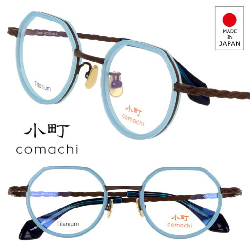メガネ 日本製 1011 by Jun Koga Suzaku Col.4 すざく ジュンクガ 小町 comachi スカイブルー 水色 グレー 眼鏡 メガネフレーム 眼鏡フレーム 度付き 可 レディース クラウンパント カラフル おしゃれ かわいい made in japan チタン 送料無料 スザク 朱雀 こまち コマチ メガネ 日本製 1011 by Jun Koga Suzaku Col.4 すざく ジュンクガ 小町 comachi スカイブルー 水色 グレー 眼鏡 メガネフレーム 眼鏡フレーム 度付き 可 レディース クラウンパント カラフル おしゃれ かわいい made in japan チタン 送料無料 スザク 朱雀 こまち コマチ