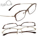 跳ね上げ メガネ FLIP ON フリッポン フリップオン FO-1003 Col.2 ブラウン アンティークゴールド 跳ね上げ式 眼鏡 フレーム メンズ 男性...