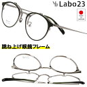 跳ね上げ メガネ YBLabo23 跳ね上げ式 YBL101 col.1 マットカーキ シルバー 跳ね上げ式メガネ 日本製 眼鏡 メガネフレーム 度付き 可 度...