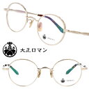 大正ロマン 8gi0ラ39タ6u 072 ゴールド 金 ラウンドフレーム 丸メガネ クラシカル LESS THAN HUMAN 後継ブランド 面白い メガネ 眼...