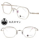 大正ロマン taka80ki4shi 1010 シルバー 銀縁 多角形フレーム クラシカル LESS THAN HUMAN 後継ブランド 面白い メガネ 眼鏡 ...