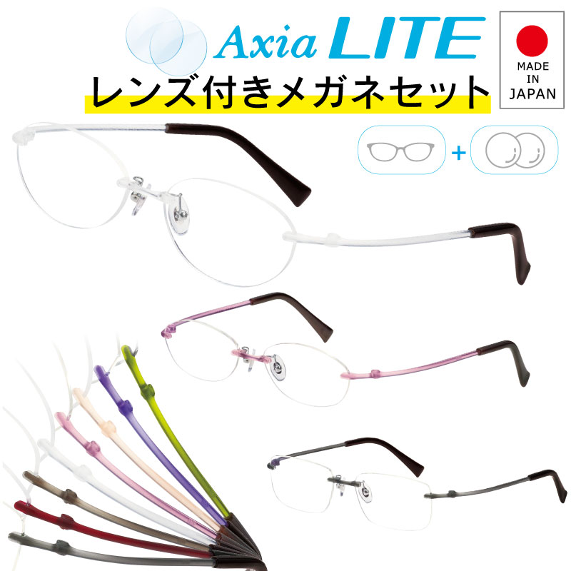 アクシアライト 度付きレンズ付き XA5000 ふちなし ツーポイント 超弾性樹脂 日本製 HOYA レンズつき　度付き　度入り 度なし UVカット AxiaLite made in japan