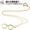 タケオキクチ ネックレス メンズ メガネ ネックレス THE SHOP TK ザ ショップ ティーケー 616-04803 ゴールド タケオキクチ プレゼント メンズ レディース チェーン おしゃれ かわいい お洒落 眼鏡 めがね サングラス ナチュラル 小物 アクセサリー ブランド 半額