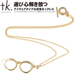 タケオキクチ ネックレス（メンズ） メガネ ネックレス THE SHOP TK ザ ショップ ティーケー 616-04803 ゴールド タケオキクチ プレゼント メンズ レディース チェーン おしゃれ かわいい お洒落 眼鏡 めがね サングラス ナチュラル 小物 アクセサリー ブランド 半額