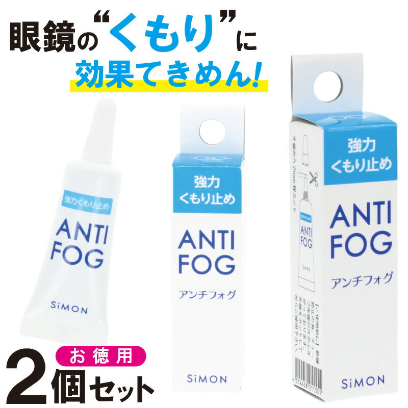 メガネ 曇り止め 強力メガネの曇り止め 最強 ジェル 超強力 ANTI-FOG 5g アンチフォッグレンズクリーナー ゴーグル マスク 曇らない 花粉対策グッズ アンチフォグ anti-fog 強力曇り止め くもりどめ めがね 眼鏡 TVで紹介 メガネレンズクリーナー