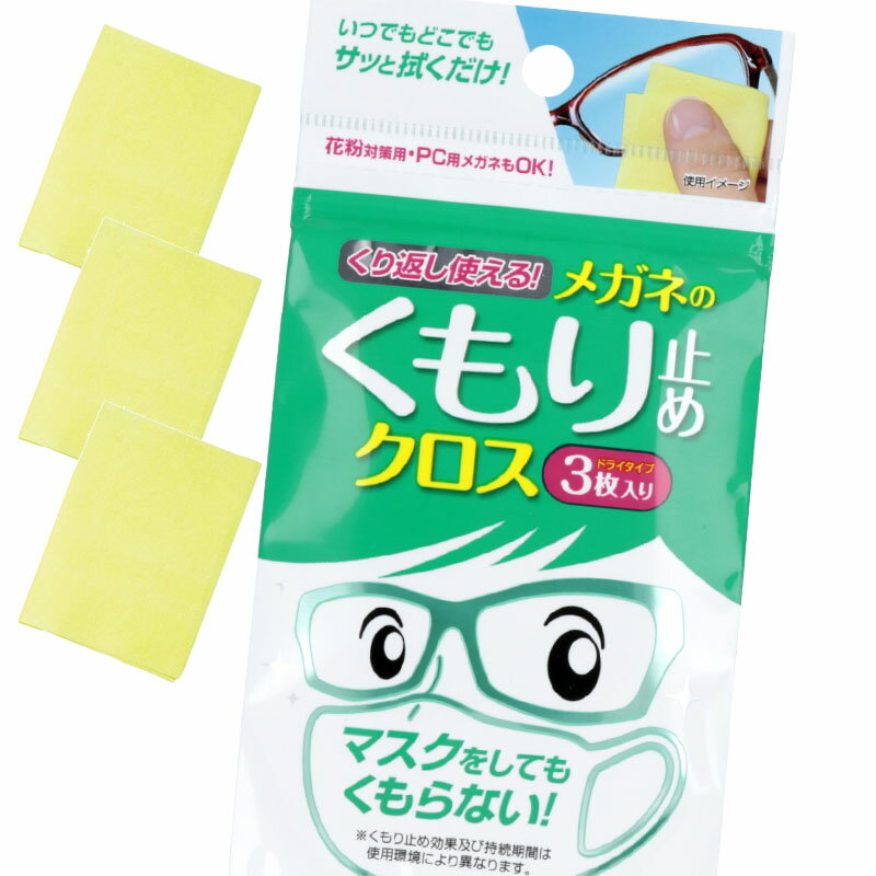 メガネのくもり止め メガネのくもり止めクロス ソフト99 くり返し使える 花粉対策グッズ くもり止めクリーナー 塗りこみタイプ メガネ くもり防止 眼鏡 くもり対策 サッと拭くだけでくもりを解消