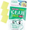 メガネのくもり止め メガネのくもり止めクロス ソフト99 くり返し使える 花粉対策グッズ くもり止めクリーナー 塗りこみタイプ メガネ くもり防止 眼鏡 くもり...