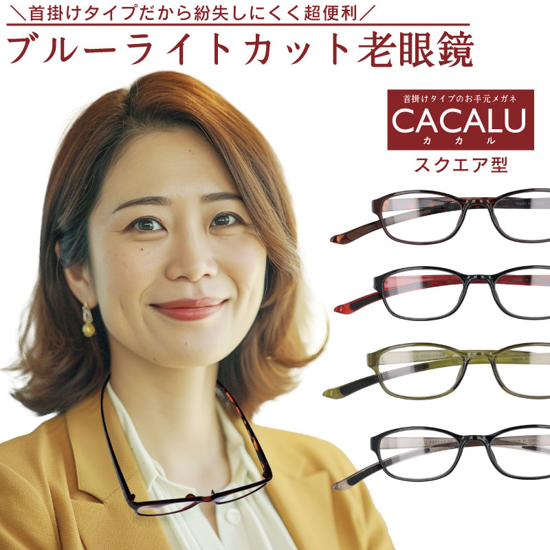 老眼鏡 おしゃれ ブルーライトカット CACALU カカル レディース メンズ 50代 40代 60代 70代 女性 男性 軽量 首掛け 紫外線カット 首にかけられる 紛失防止 おばあちゃん おじいちゃん おばあ…