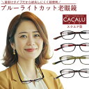老眼鏡 おしゃれ ブルーライトカット CACALU カカル レディース メンズ 50代 40代 60代 70代 女性 男性 軽量 首掛け 紫外線カット 首にかけ