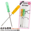 メガネ用ドライバー 眼鏡 ネジ締め ドライバー セット mini driver NO.200 眼鏡修理 サンニシムラ sun nishimura ネジのゆるみ 専用 眼鏡 ドライバー 工具 精密ドライバー メガネドライバー マイナスドライバー プラスドライバー ねじ回し ネジ回し japan 日本製 体温計 1