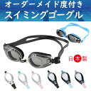送料無料 水中ゴーグル 乱視 可 度付き オーダーゴーグル SWANS SWOP-01 SWOP-A01 調整ベルトで 子供用 キッズ 女性用 レディース 男性用 メンズ Mサイズ 乱視 近視 遠視 度付き オーダーメイド スイミングゴーグル