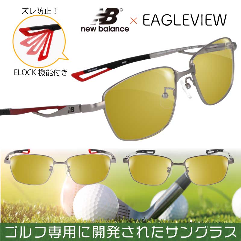 ゴルフ 用 サングラス ゴルフ用サングラス 度付き セット nbs07096X ズレ防止 ELOCK プロ推薦 芝目の見え方が違う ゴルフ用サングラス ニューバランス new balance イーグルビューセット Eagle View ゴルフ用 サングラス ゴルフ用メガネ 度付き可 eagleview イーグルビュー