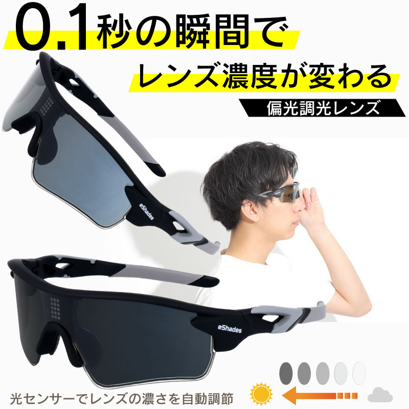 テレビで紹介 一瞬で濃く薄く変化 サングラス 調光偏光レンズ eshades VR-1901 ブラック UVカット 紫外線カット メンズ レディース シンプル プレゼント 贈り物 運転 ドライブ ゴルフ サイクリング 自転車 釣り トンネル 色が変わるサングラス イーシェード イーシェイド