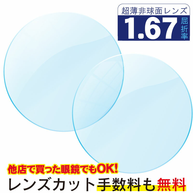 プラスチック 1.67非球面 無色レンズ レンズ交換 屈折率1.67 メガネ メガネレンズ交換 UVカット 撥水コ..